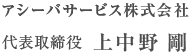 アシーバサービス株式会社代表取締役　上中野剛