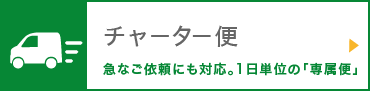 超速チャーター便