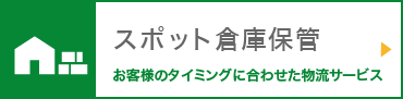 スポット倉庫保管