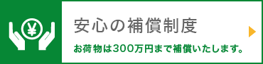 安心の補償制度