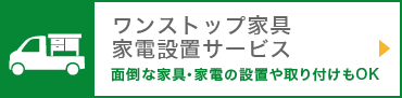 ワンストップ家具家電設置サービス