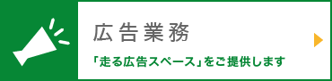広告業務