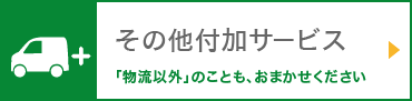 その他付加サービス