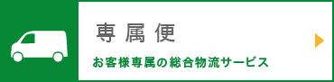 専属便