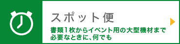 スポット便
