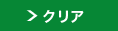 リセット