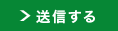 送信