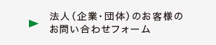 法人（企業・団体）のお客様のお問い合わせフォーム