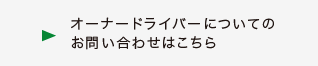 オーナードライバーについてのお問い合わせはこちら
