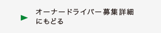 オーナードライバーの声をご紹介しております