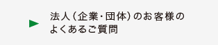法人（企業・団体）のお客様のよくあるご質問