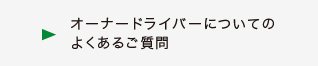 オーナードライバーについてのよくあるご質問