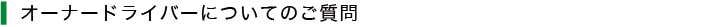 オーナードライバーについてのご質問