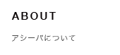 アシーバについて